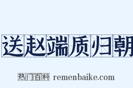 送赵端质归朝是什么意思的图片